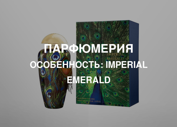 Особенность: Imperial Emerald